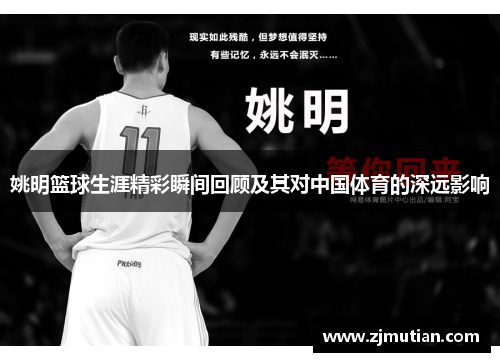 姚明篮球生涯精彩瞬间回顾及其对中国体育的深远影响