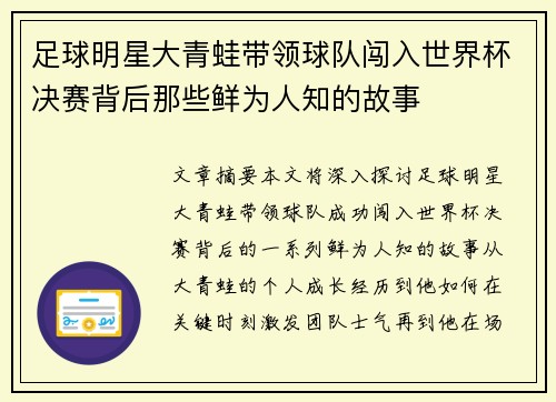 足球明星大青蛙带领球队闯入世界杯决赛背后那些鲜为人知的故事