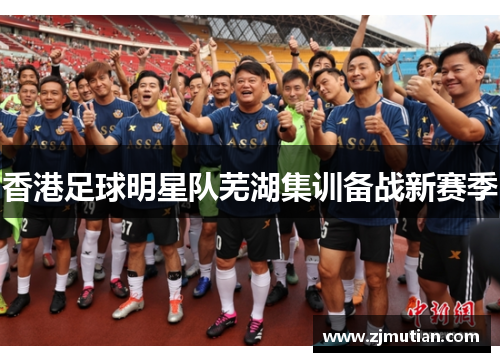 香港足球明星队芜湖集训备战新赛季