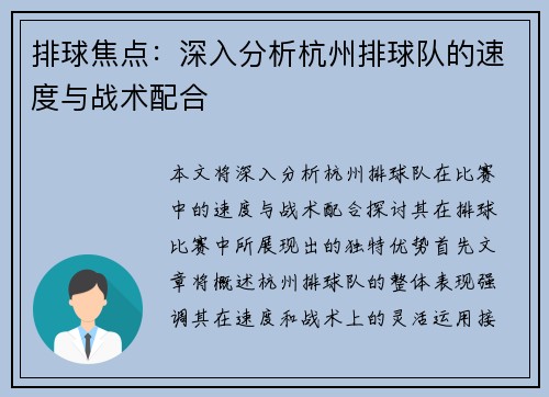 排球焦点：深入分析杭州排球队的速度与战术配合