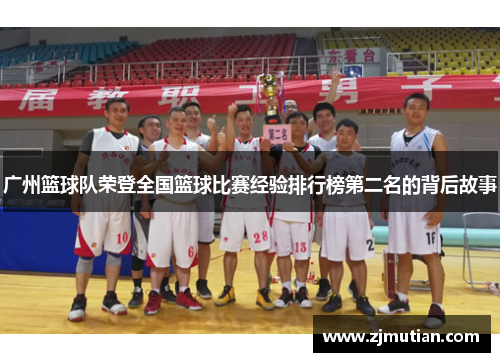 广州篮球队荣登全国篮球比赛经验排行榜第二名的背后故事
