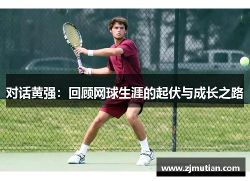 对话黄强：回顾网球生涯的起伏与成长之路