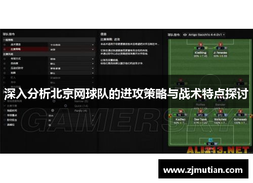 深入分析北京网球队的进攻策略与战术特点探讨