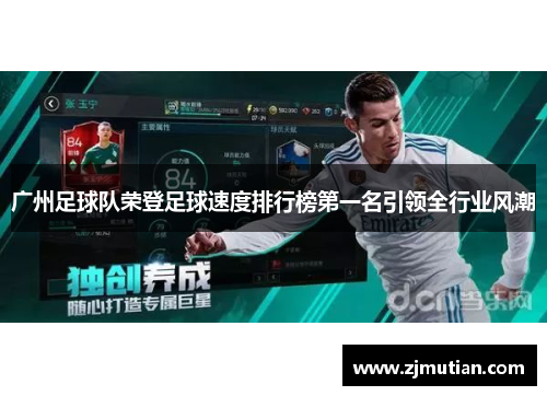广州足球队荣登足球速度排行榜第一名引领全行业风潮