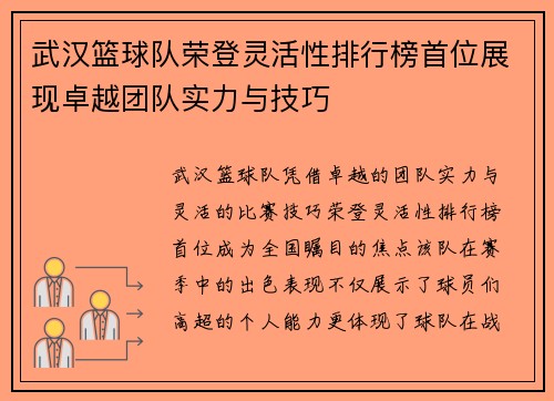 武汉篮球队荣登灵活性排行榜首位展现卓越团队实力与技巧