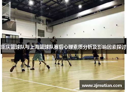 重庆篮球队与上海篮球队赛后心理素质分析及影响因素探讨