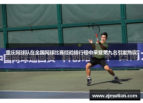 重庆网球队在全国网球比赛经验排行榜中荣登第九名引发热议