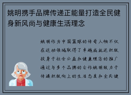 姚明携手品牌传递正能量打造全民健身新风尚与健康生活理念