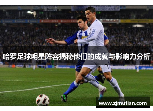 哈罗足球明星阵容揭秘他们的成就与影响力分析