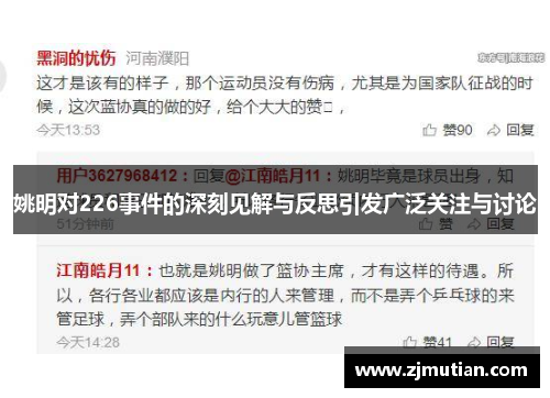 姚明对226事件的深刻见解与反思引发广泛关注与讨论