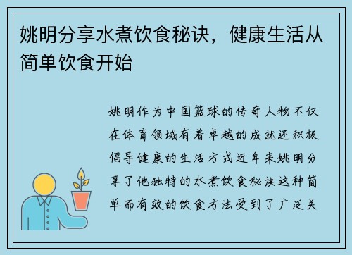 姚明分享水煮饮食秘诀，健康生活从简单饮食开始