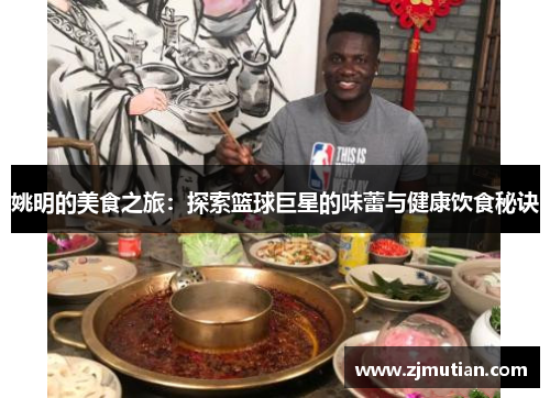 姚明的美食之旅：探索篮球巨星的味蕾与健康饮食秘诀