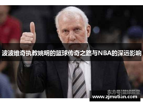 波波维奇执教姚明的篮球传奇之路与NBA的深远影响