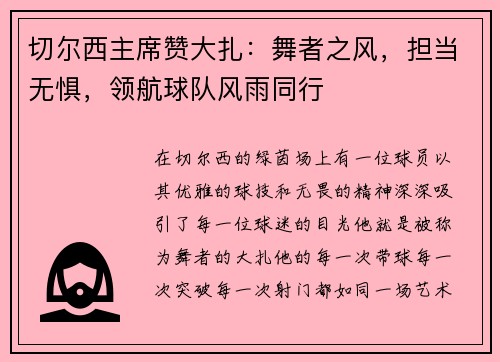 切尔西主席赞大扎：舞者之风，担当无惧，领航球队风雨同行