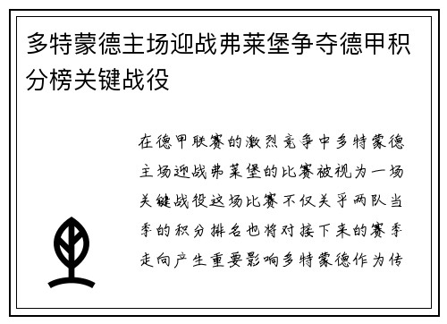 多特蒙德主场迎战弗莱堡争夺德甲积分榜关键战役