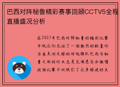 巴西对阵秘鲁精彩赛事回顾CCTV5全程直播盛况分析