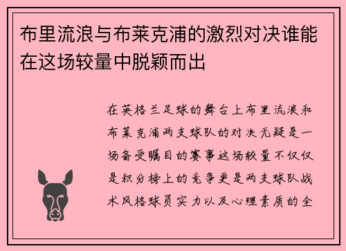 布里流浪与布莱克浦的激烈对决谁能在这场较量中脱颖而出