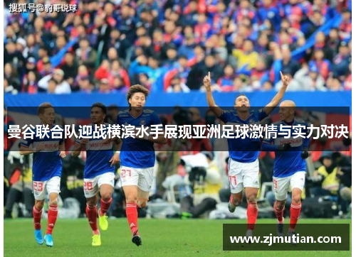 曼谷联合队迎战横滨水手展现亚洲足球激情与实力对决