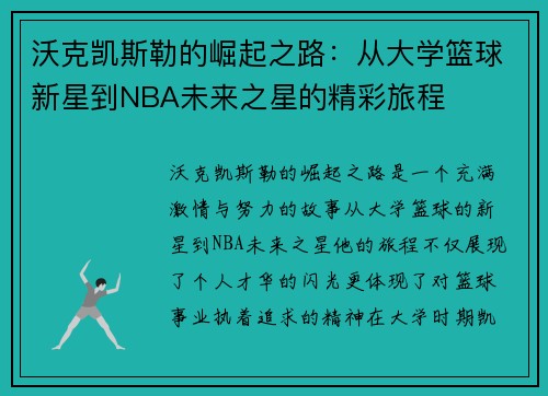 沃克凯斯勒的崛起之路：从大学篮球新星到NBA未来之星的精彩旅程