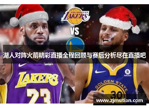 湖人对阵火箭精彩直播全程回顾与赛后分析尽在直播吧
