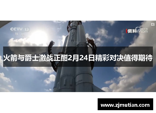 火箭与爵士激战正酣2月24日精彩对决值得期待