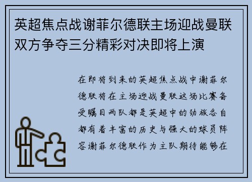 英超焦点战谢菲尔德联主场迎战曼联双方争夺三分精彩对决即将上演