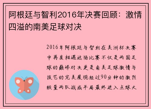 阿根廷与智利2016年决赛回顾：激情四溢的南美足球对决