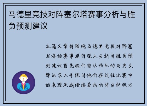 马德里竞技对阵塞尔塔赛事分析与胜负预测建议