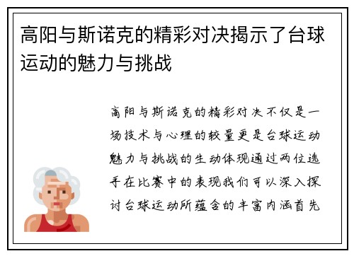 高阳与斯诺克的精彩对决揭示了台球运动的魅力与挑战