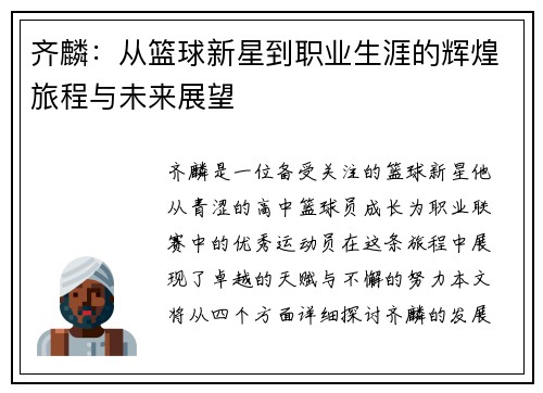 齐麟：从篮球新星到职业生涯的辉煌旅程与未来展望