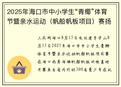 2025年海口市中小学生“青椰”体育节暨亲水运动（帆船帆板项目）赛扬帆起航