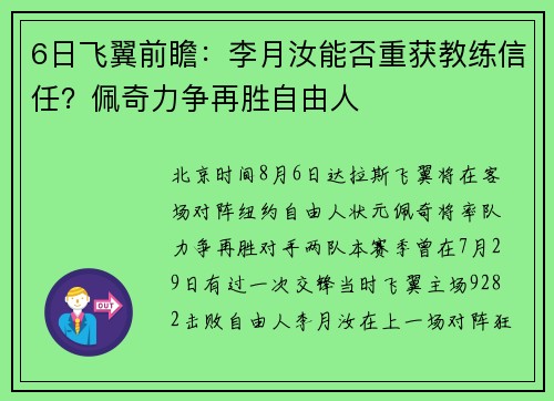 6日飞翼前瞻：李月汝能否重获教练信任？佩奇力争再胜自由人