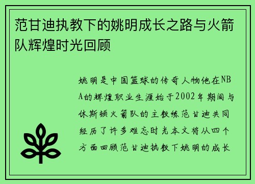 范甘迪执教下的姚明成长之路与火箭队辉煌时光回顾