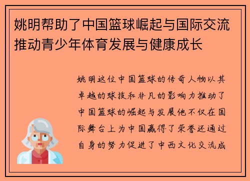姚明帮助了中国篮球崛起与国际交流推动青少年体育发展与健康成长