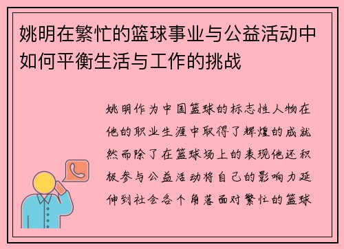 姚明在繁忙的篮球事业与公益活动中如何平衡生活与工作的挑战