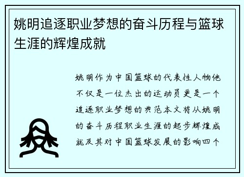 姚明追逐职业梦想的奋斗历程与篮球生涯的辉煌成就