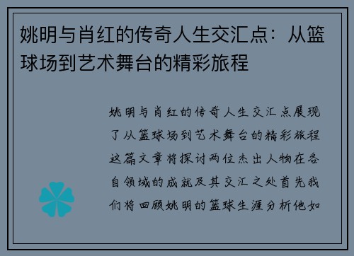 姚明与肖红的传奇人生交汇点：从篮球场到艺术舞台的精彩旅程