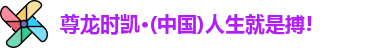 尊龙人生就是搏